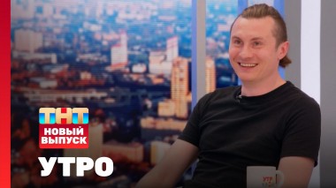 Утро ТНТ, 25 июля 2024. Гость программы — Radio Tapok