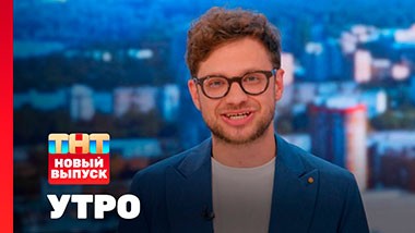 УТРО ТНТ, 1 сезон, 92 выпуск