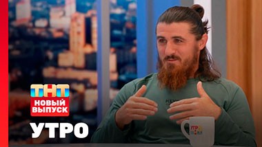 УТРО ТНТ, 1 сезон, 96 выпуск