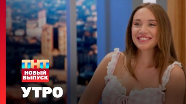 УТРО ТНТ, 1 сезон, 97 выпуск