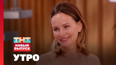 Утро ТНТ, 10 июня 2025. Гость программы — Саша Зверева