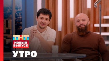Утро ТНТ, 16 июня 2025. Гости программы — Магомед Исмаилов и Магомед Муртазаалиев