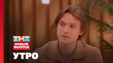 Утро ТНТ, 17 июня 2025. Гость программы — Денис Родькин