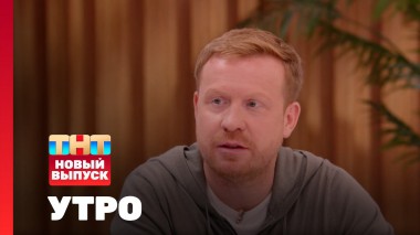 Утро ТНТ, 24 июня 2025. Гость программы — Антон Богданов