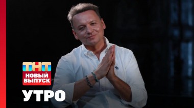 Утро ТНТ, 25 июня 2025. Гость программы — Александр Олешко