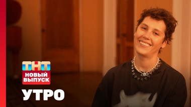 Утро ТНТ, 26 июня 2025. Гость программы — Ирина Горбачёва