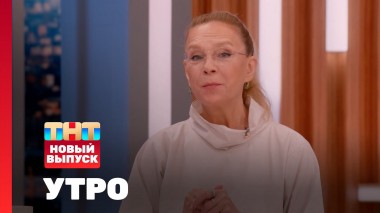 Утро ТНТ, 1 июля 2025. Гость программы — Алёна Долецкая