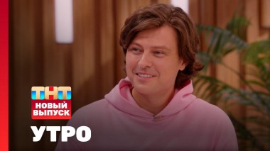 Утро ТНТ, 2 июля 2025. Гость программы — Прохор Шаляпин