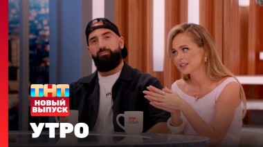 Утро ТНТ, 4 июля 2025. Гость программы — Анна Хилькевич и Артур Мартиросян