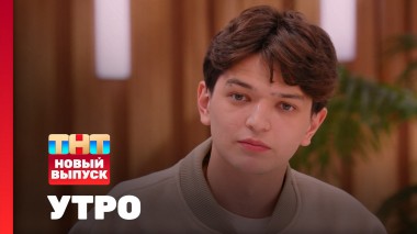 Утро ТНТ, 10 июля 2025. Гость программы — Akmal’