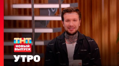 Утро ТНТ, 14 июля 2025. Гость программы — Евгений Ершов