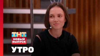 Утро ТНТ, 15 июля 2025. Гость программы — Стася Милославская