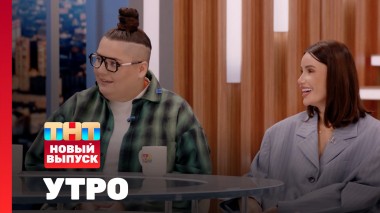 Утро ТНТ, 21 июля 2025. Гости программы — Айза Лилуна-Ай и Наташа Гасанханова