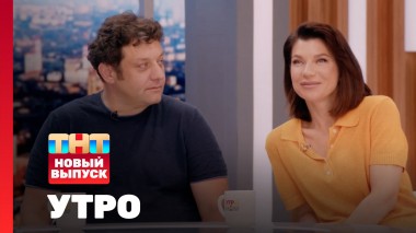 Утро ТНТ, 22 июля 2025. Гости программы — Екатерина Волкова и Михаил Полицеймако