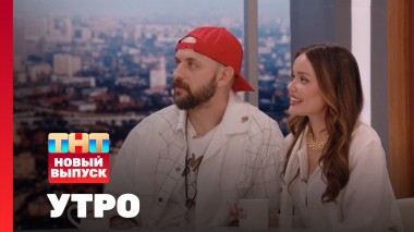 Утро ТНТ, 28 июля 2025. Гости программы — ST и Ассоль
