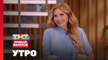 Утро ТНТ, 29 июля 2025. Гость программы — Наталья Бочкарева