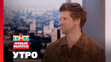 Утро ТНТ, 31 июля 2025. Гость программы — Игорь Чехов