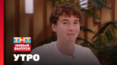 Утро ТНТ, 4 августа 2025. Гость программы — Денис Власенко