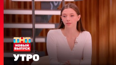 Утро ТНТ, 6 августа 2025. Гость программы — Полина Гухман