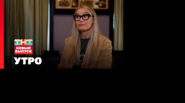Утро ТНТ, 7 августа 2025. Гость программы — Кристина Бабушкина