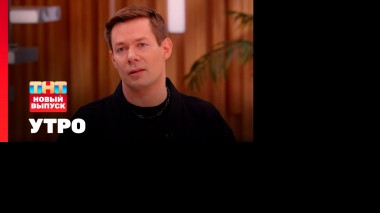 Утро ТНТ, 8 августа 2025. Гость программы — Стас Пьеха