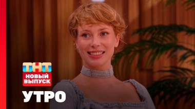 Утро ТНТ, 11 августа 2025. Гость программы — Юлия Коваль