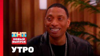 Утро ТНТ, 14 августа 2025. Гость программы — Kevin McCoy
