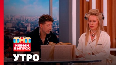 Утро ТНТ, 15 августа 2025. Гости программы — Женя Искандарова и Дмитрий Кожома