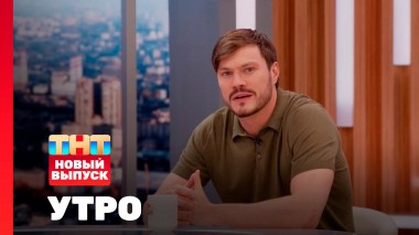 Утро ТНТ, 18 августа 2025. Гость программы — Олег Гаас