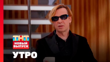 Утро ТНТ, 20 августа 2025. Гость программы — Найк Борзов