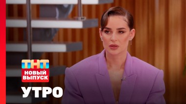 Утро ТНТ, 21 августа 2025. Гость программы — SEVILLE