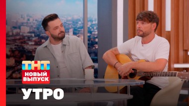 Утро ТНТ, 22 августа 2025. Гости программы — Зураб Матуа и Дмитрий Сорокин