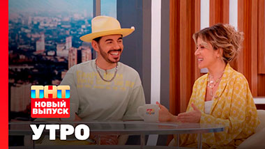 Утро ТНТ, 25 августа 2025. Гости программы — Тимур Родригез и Екатерина Кабак