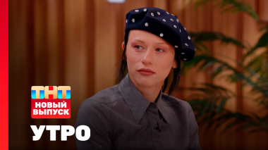 Утро ТНТ, 26 августа 2025. Гость программы — Катя IOWA