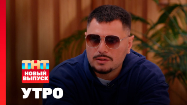 Утро ТНТ, 28 августа 2025. Гость программы — Птаха