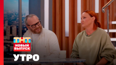 Утро ТНТ, 29 августа 2025. Гости программы — Юрий Муравицкий и Елена Новикова