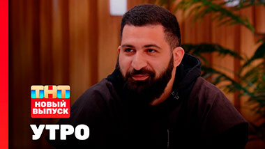 Утро ТНТ, 3 сентября 2025. Гости программы — Неприятный Пилягин и Гурам Амарян