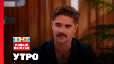 Утро ТНТ, 4 сентября 2025. Гость программы — Юра Музыченко