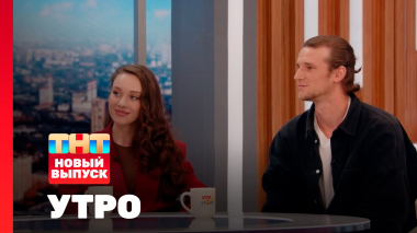 Утро ТНТ, 8 сентября 2025. Гости программы — Юлия Франц и Евгений Романцов