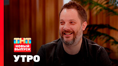 Утро ТНТ, 9 сентября 2025. Гость программы — Александр Цыпкин