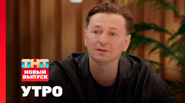 Утро ТНТ, 11 сентября 2025. Гость программы — Сергей Безруков