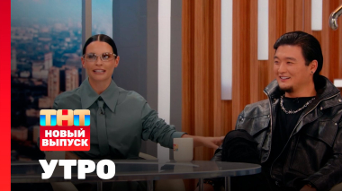 Утро ТНТ, 12 сентября 2025. Гости программы — Анатолий Цой и Кая
