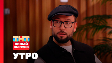 Утро ТНТ, 15 сентября 2025. Гость программы — Александр Пташенчук