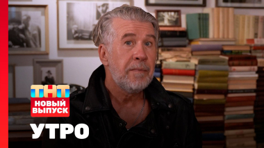Утро ТНТ, 16 сентября 2025. Гости программы — Валерий Ярёменко, Кирилл Кошарин, Руслан Нигматуллин