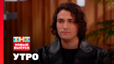 Утро ТНТ, 17 сентября 2025. Гость программы — Олег Шепс