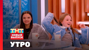 Утро ТНТ 2025. Часть 1, 1 сезон, 17 выпуск