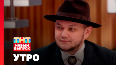 Утро ТНТ, 29 сентября 2025. Гость программы — Тимофей Руденко