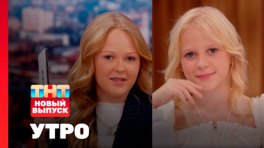 Утро ТНТ, 30 сентября 2025. Гости программы — Мирослава и Злата Быковы