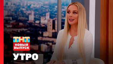 Утро ТНТ, 3 октября 2025. Гость программы — Анна Седокова
