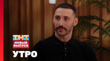 Утро ТНТ, 9 октября 2025. Гость программы — LONE